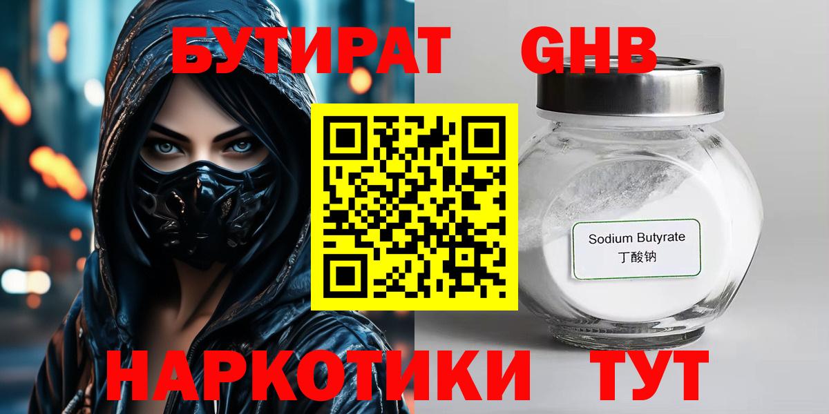 Абинск  БУТИРАТ BDO 33%  Вход с VPN 