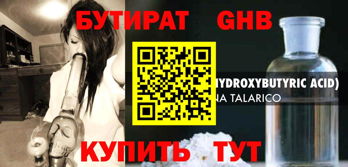 БУТИРАТ оксибутират Абинск