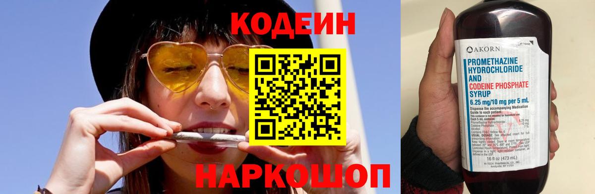 Кодеин Purple Drank Абинск